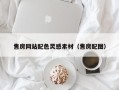 福州售房网站配色灵感素材（售房配图）