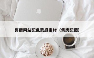 福州售房网站配色灵感素材（售房配图）